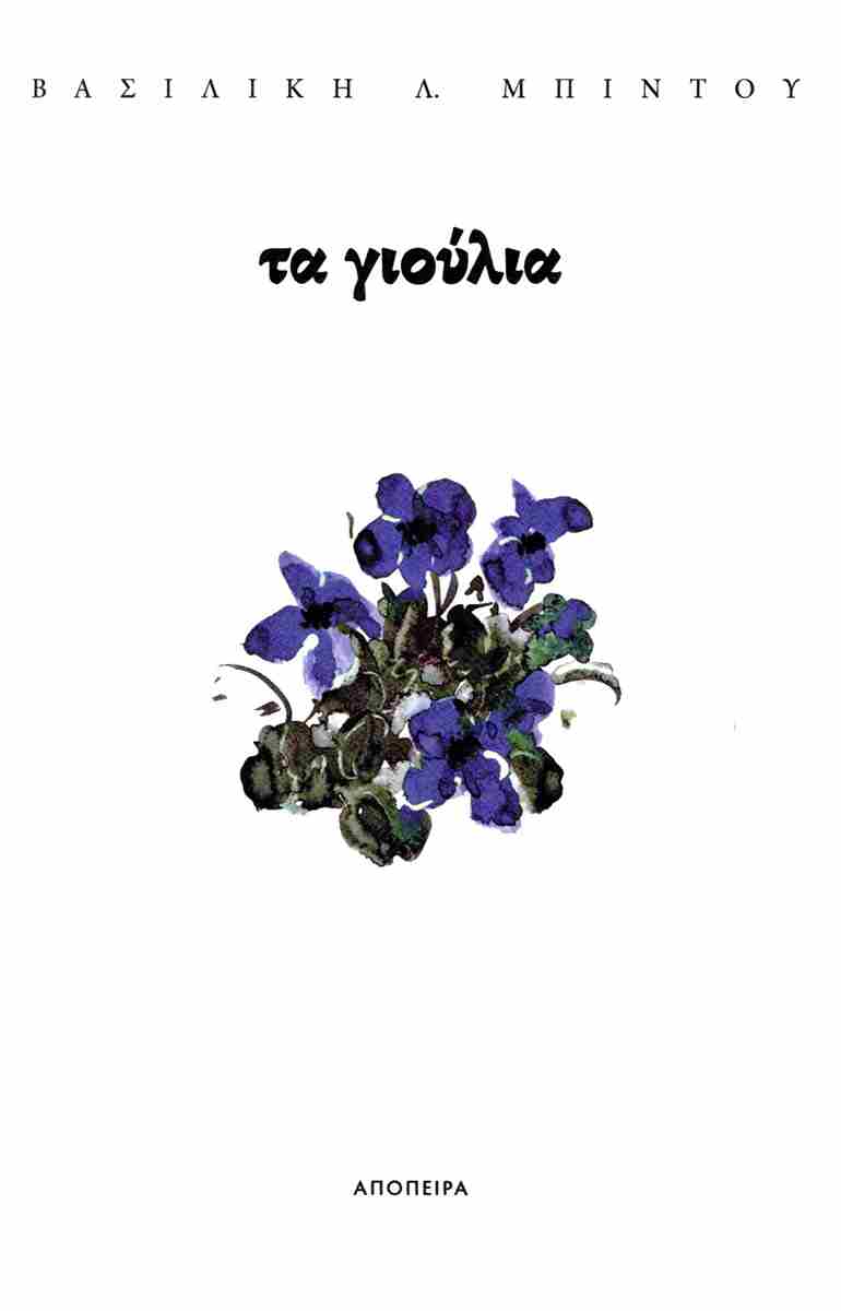 Τα γιούλια