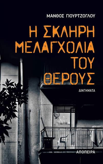 Η σκληρή μελαγχολία του θέρους