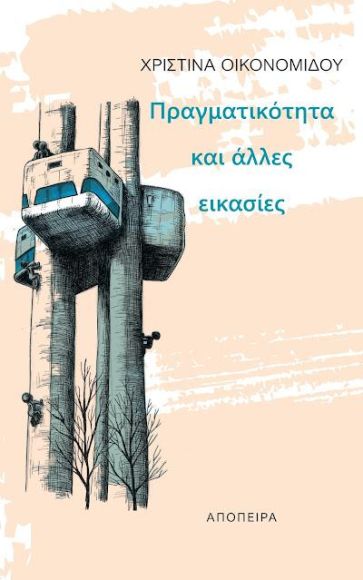 Πραγματικότητα και άλλες εικασίες