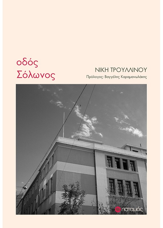 Οδός Σόλωνος