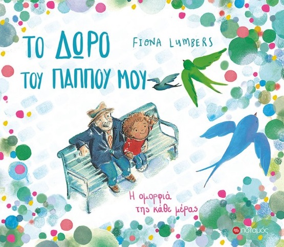 Το δώρο του παππού μου