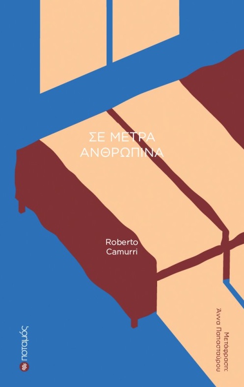 Σε μέτρα ανθρώπινα