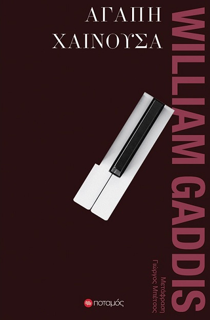 Αγάπη χαίνουσα