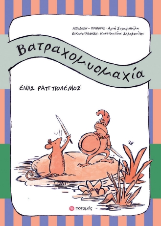 Βατραχομυομαχία