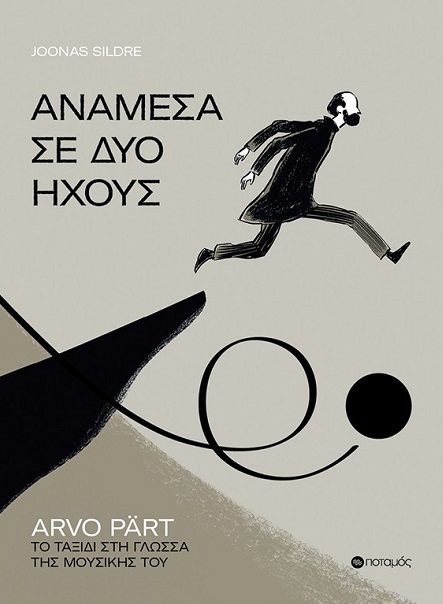 Ανάμεσα σε δύο ήχους