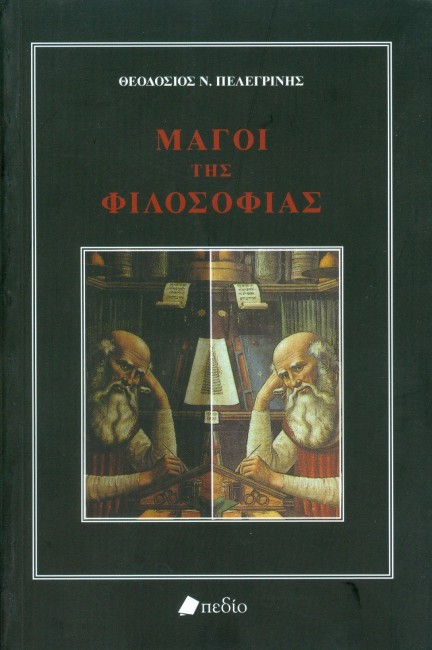 Μάγοι της φιλοσοφίας