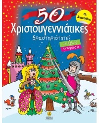 50 χριστουγεννιάτικες δραστηριότητες