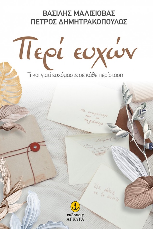 Περί ευχών. Tι και γιατί ευχόµαστε σε κάθε περίσταση