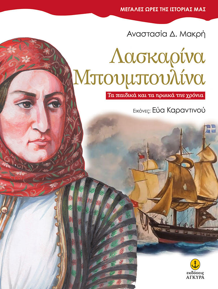 Λασκαρίνα Μπουμπουλίνα