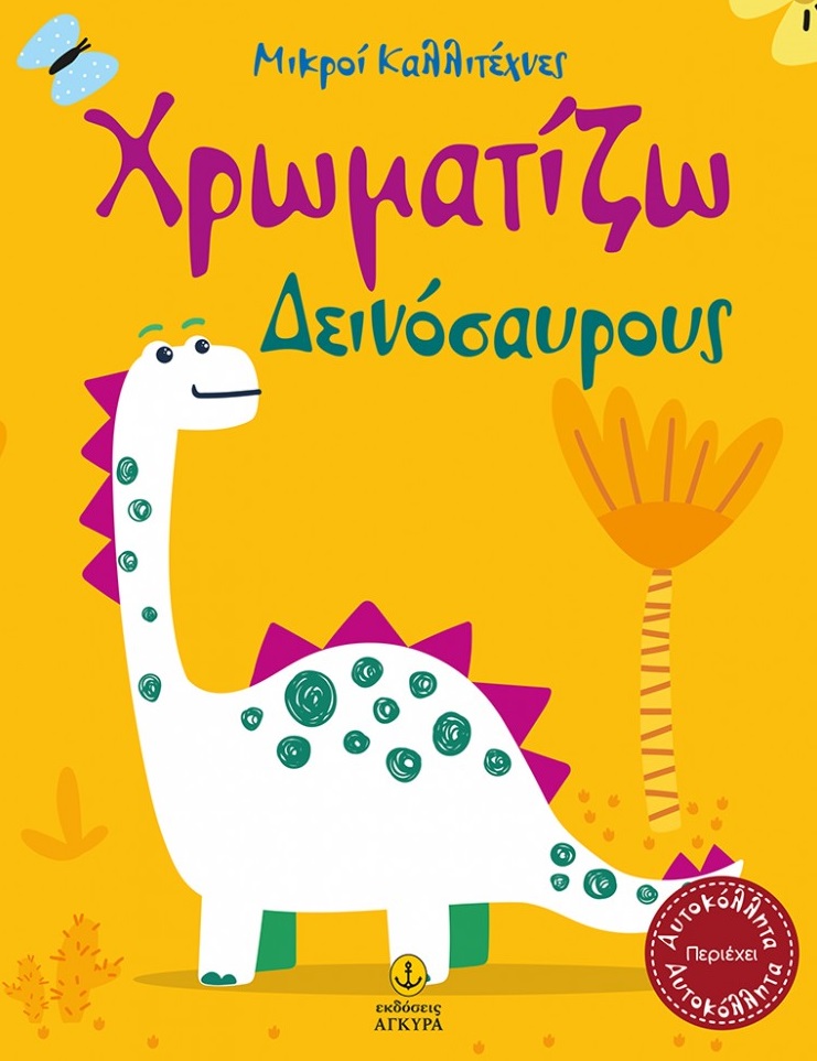 Χρωματίζω δεινόσαυρους