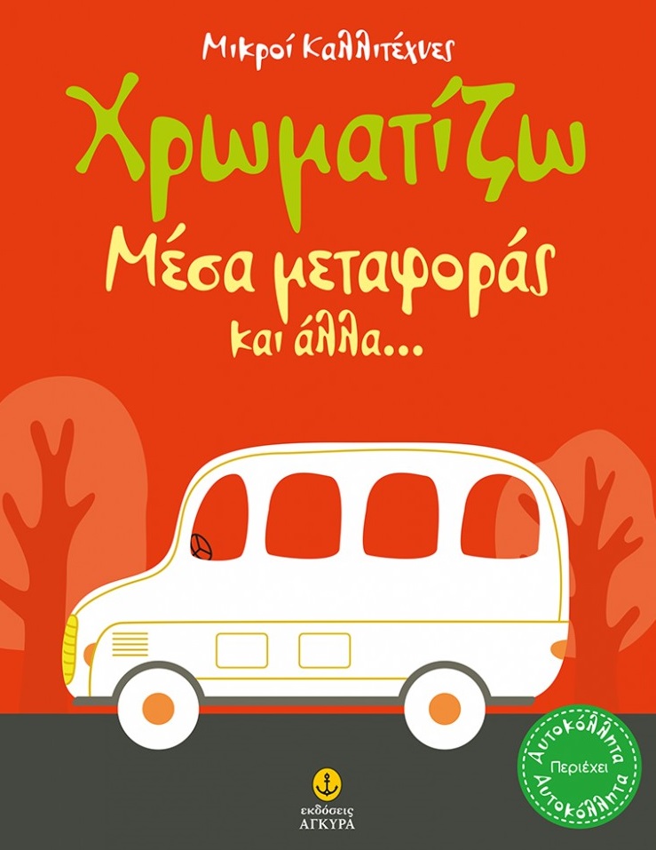 Χρωματίζω μέσα μεταφοράς και άλλα...