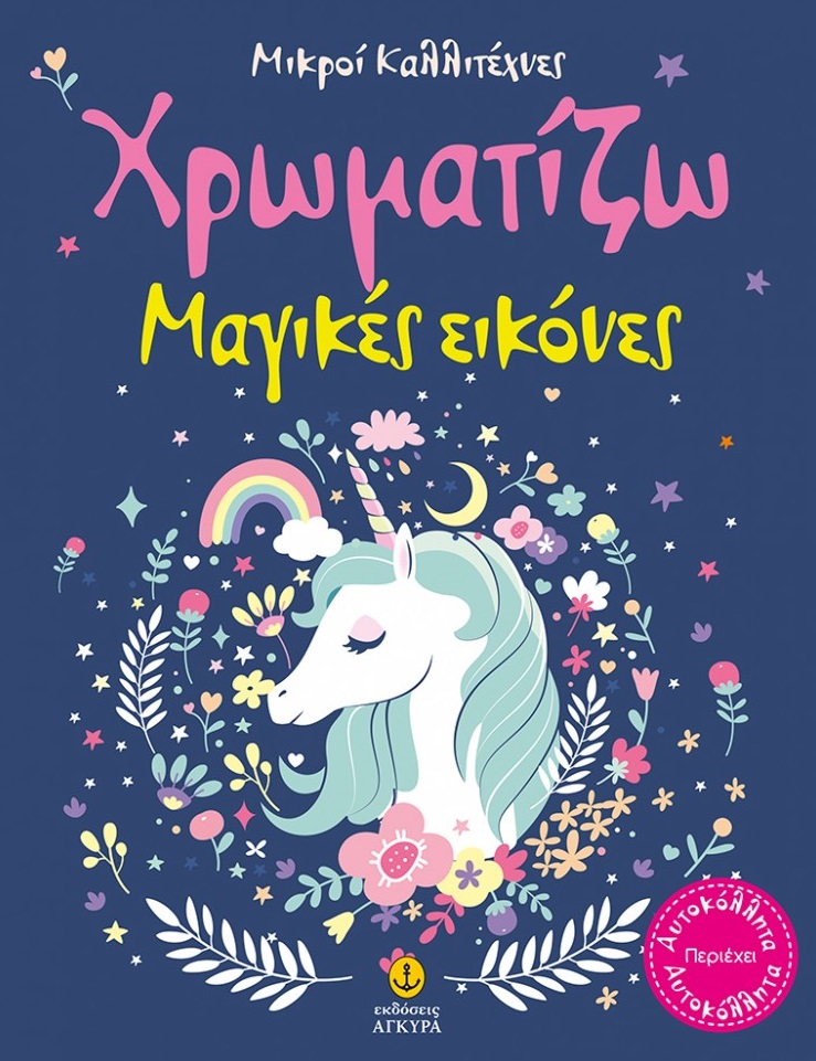 Χρωματίζω μαγικές εικόνες