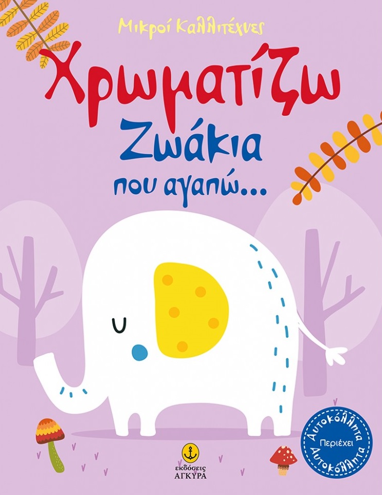 Χρωματίζω ζωάκια που αγαπώ...