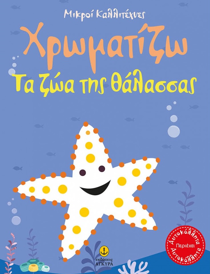 Χρωματίζω τα ζώα της θάλασσας