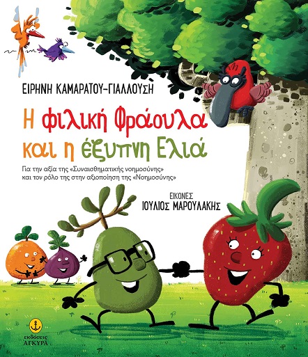 H φιλική Φράουλα και η έξυπνη Ελιά