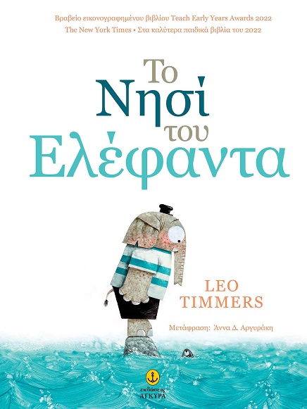 Το νησί του ελέφαντα