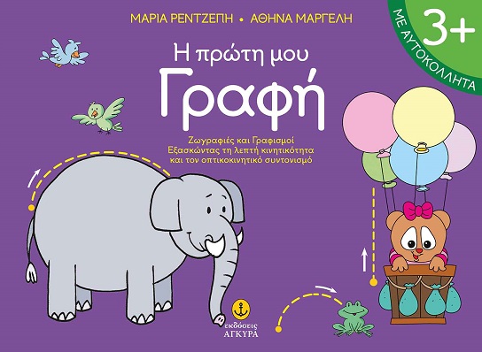 Η πρώτη μου γραφή