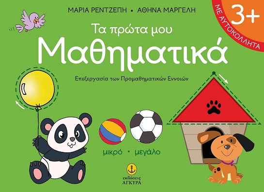 Τα πρώτα µου µαθηµατικά