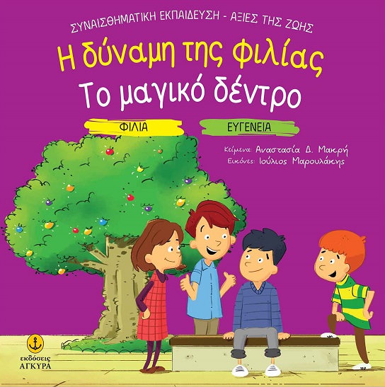 Η δύναμη της φιλίας. Το μαγικό δέντρο