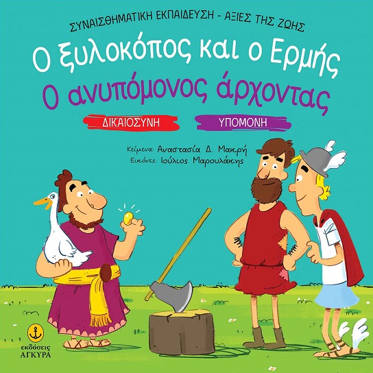 Ο ξυλοκόπος και ο Ερμής. Ο ανυπόμονος άρχοντας