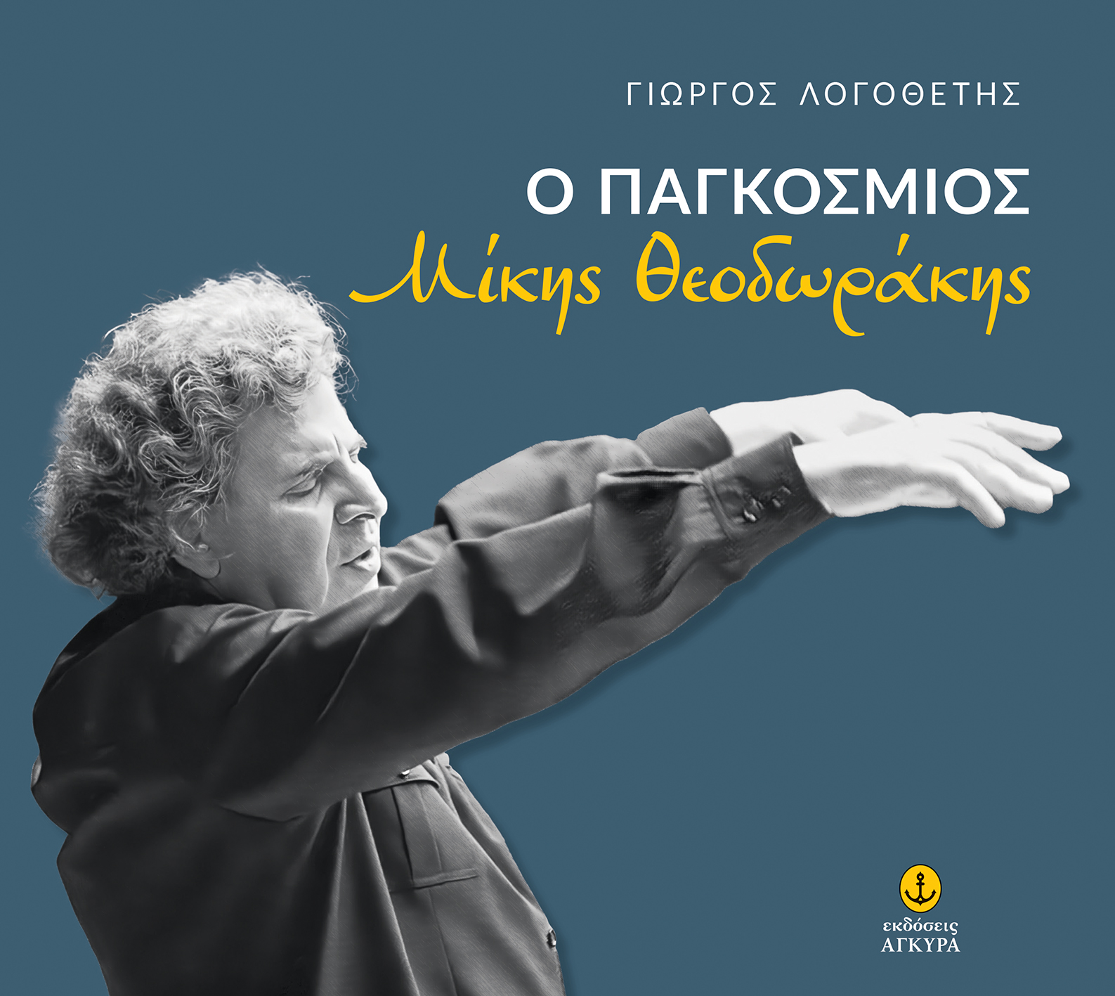 Ο παγκόσμιος Μίκης Θεοδωράκης