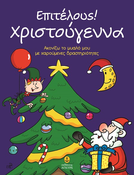 Επιτέλους! Χριστούγεννα