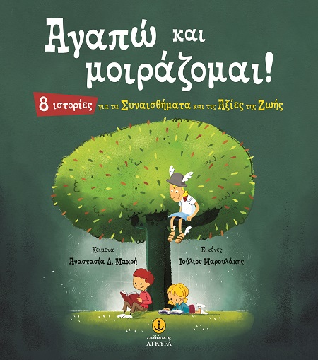 Αγαπώ και μοιράζομαι!