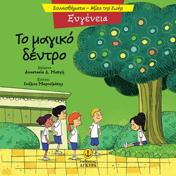 Το μαγικό δέντρο - Ευγένεια