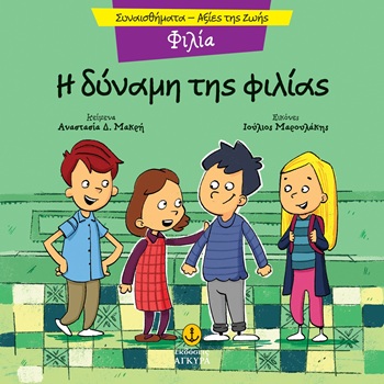 Η δύναμη της φιλίας - Φιλία