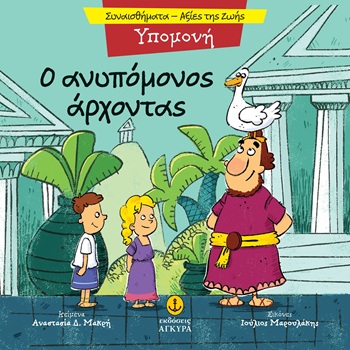 Ο ανυπόμονος άρχοντας - Υπομονή