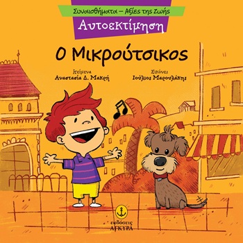 Ο Μικρούτσικος - Αυτοεκτίμηση