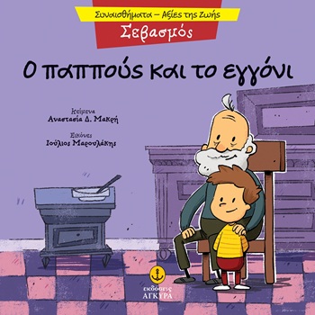 Ο παππούς και το εγγόνι - Σεβασμός
