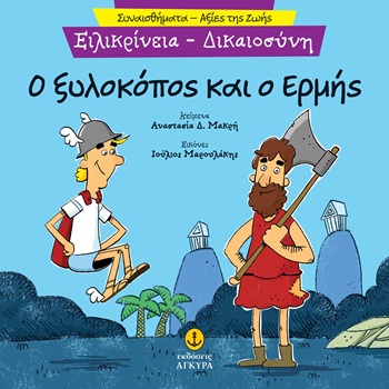  Ο ξυλοκόπος και ο Ερμής. Ειλικρίνεια - Δικαιοσύνη