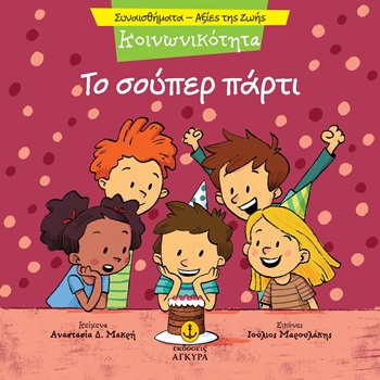 Το σούπερ πάρτι - Κοινωνικότητα