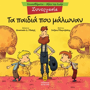 Τα παιδιά που μάλωναν - Συνεργασία