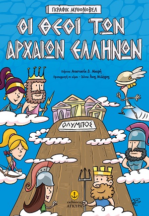 Οι θεοί των αρχαίων Ελλήνων