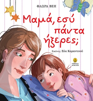 Μαμά, εσύ πάντα ήξερες;