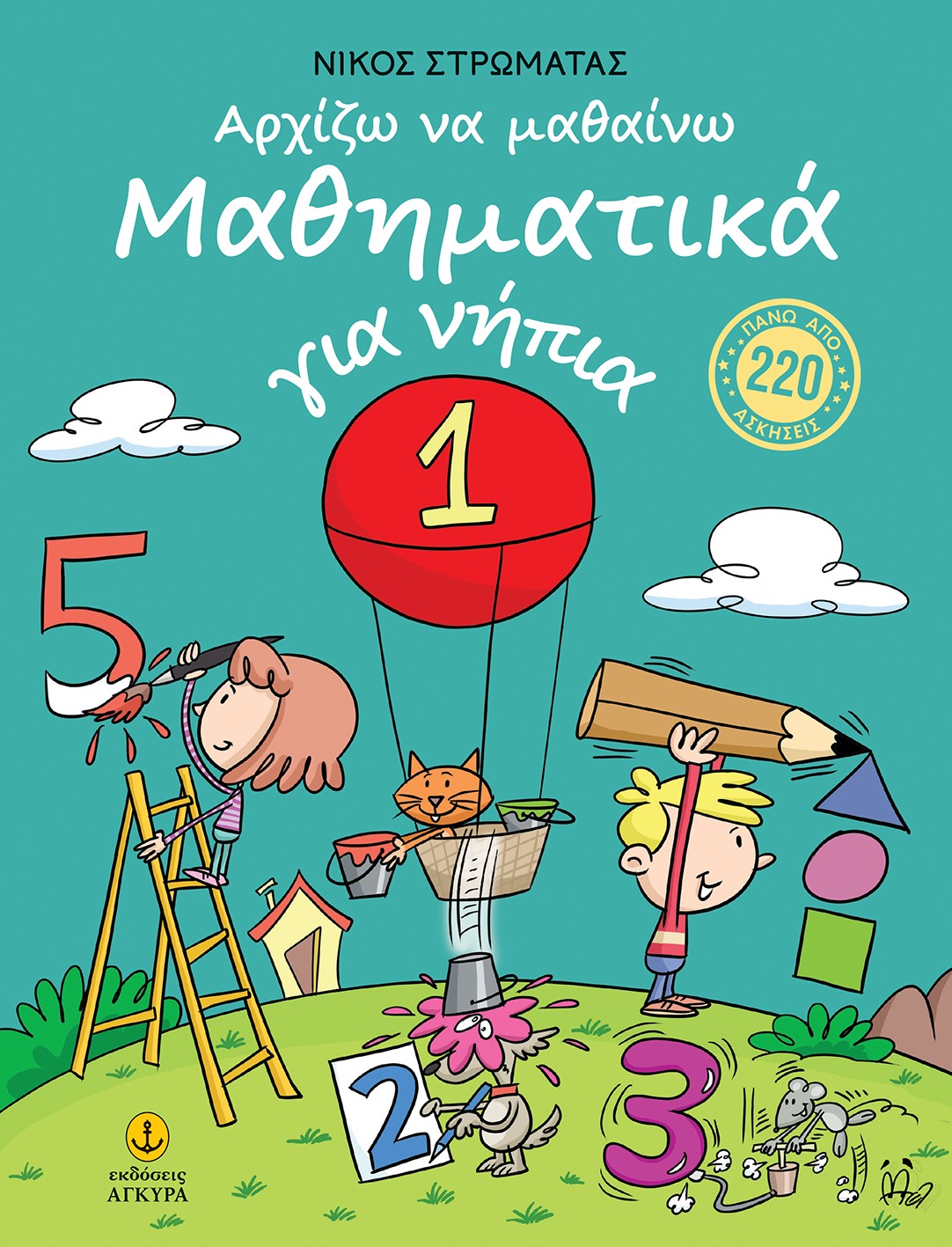 Αρχίζω να μαθαίνω Μαθηματικά για νήπια