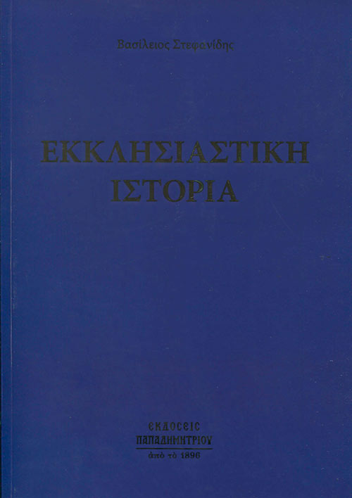 Εκκλησιαστική ιστορία