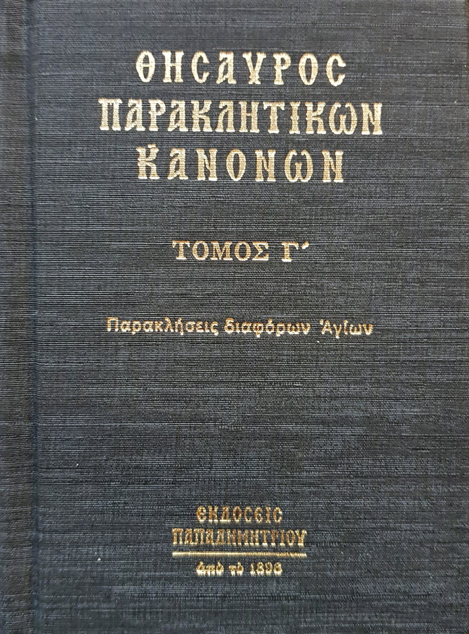 Θησαυρός παρακλητικών κανόνων