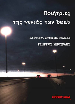 Ποιήτριες της γενιάς των beat