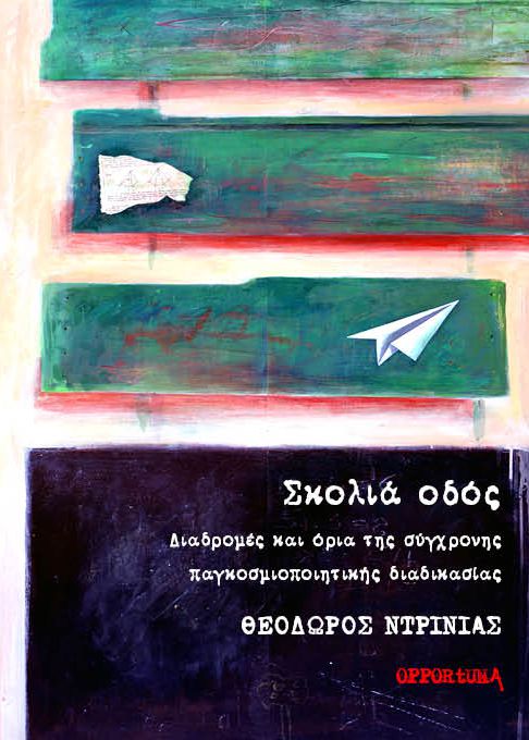 Σκολιά οδός. Διαδρομές και όρια της σύγχρονης παγκοσμιοποιητικής διαδικασίας