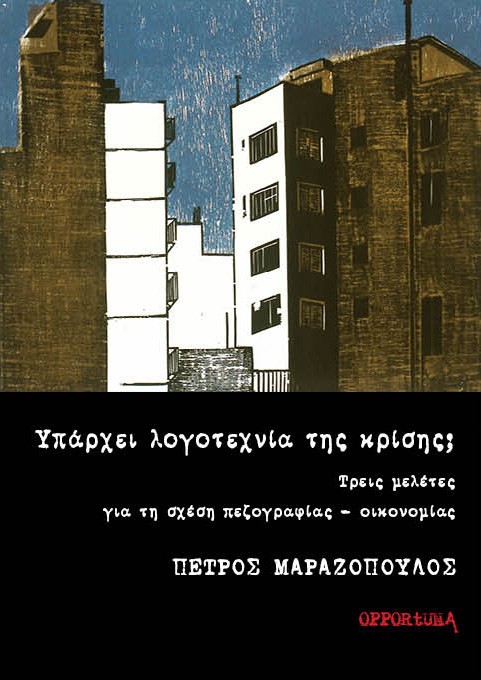 Υπάρχει λογοτεχνία της κρίσης;