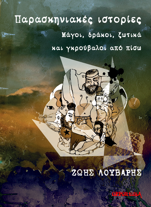 Παρασκηνιακές ιστορίες