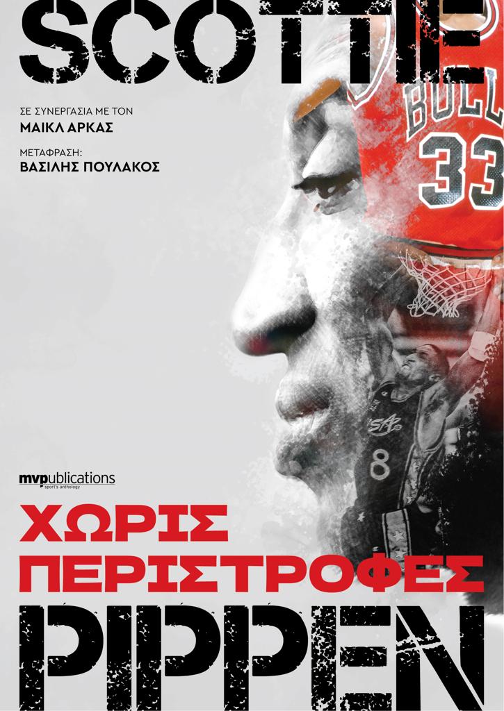 SCOTIE PIPPEN: ΧΩΡΙΣ ΠΕΡΙΣΤΡΟΦΕΣ 