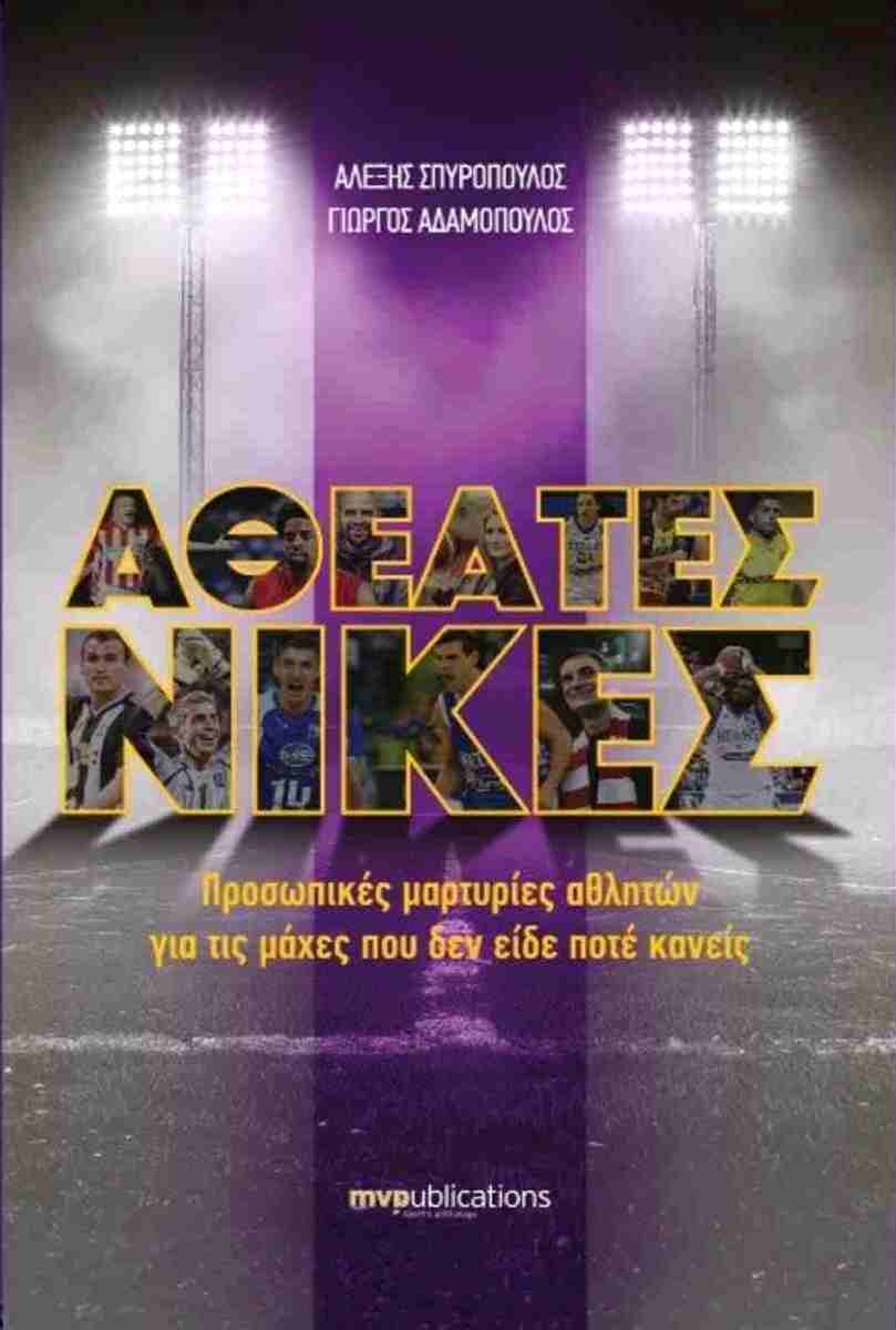 ΑΘΕΑΤΕΣ ΝΙΚΕΣ