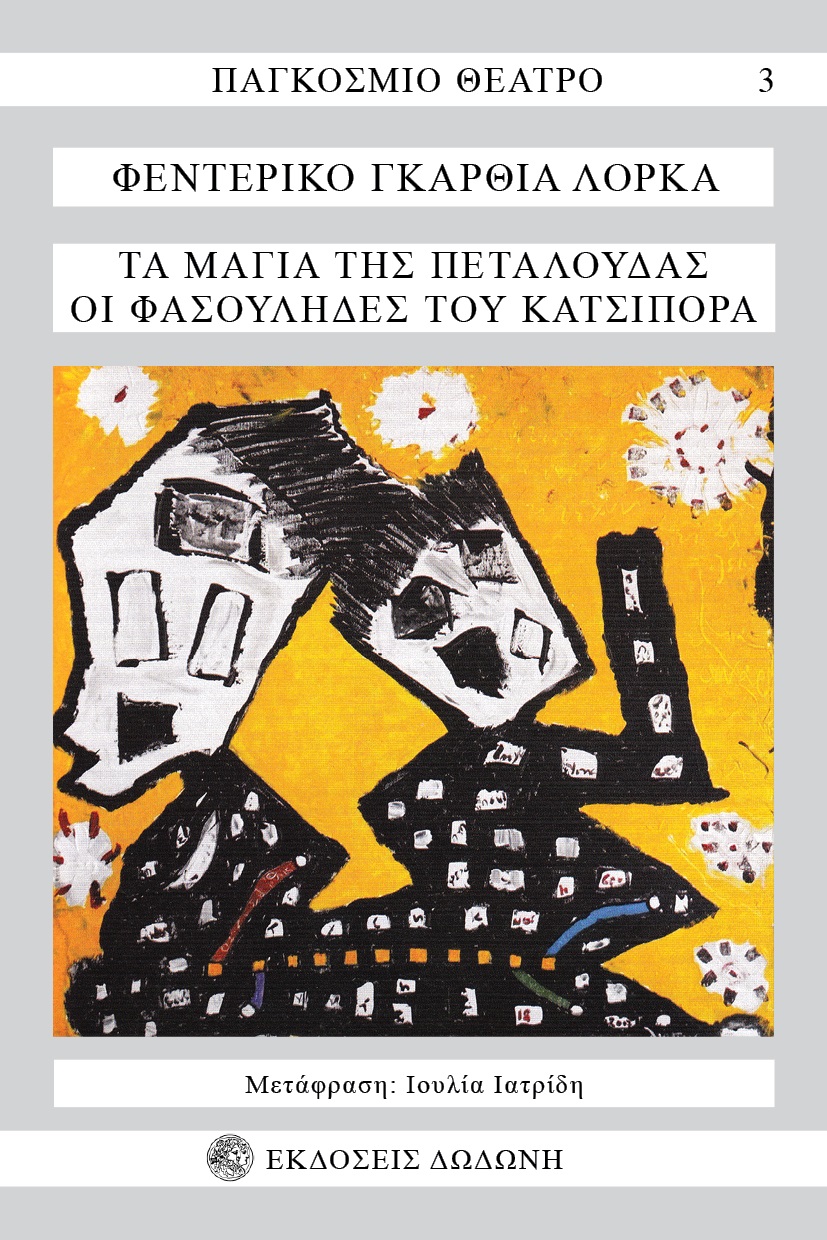 Τα μάγια της πεταλούδας. Οι φασουλήδες του Κατσιπόρρα