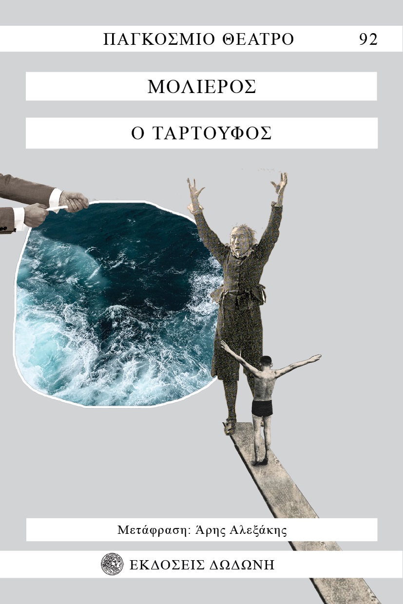 Ο Ταρτούφος