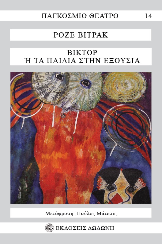 Βίκτορ ή Τα παιδιά στην εξουσία