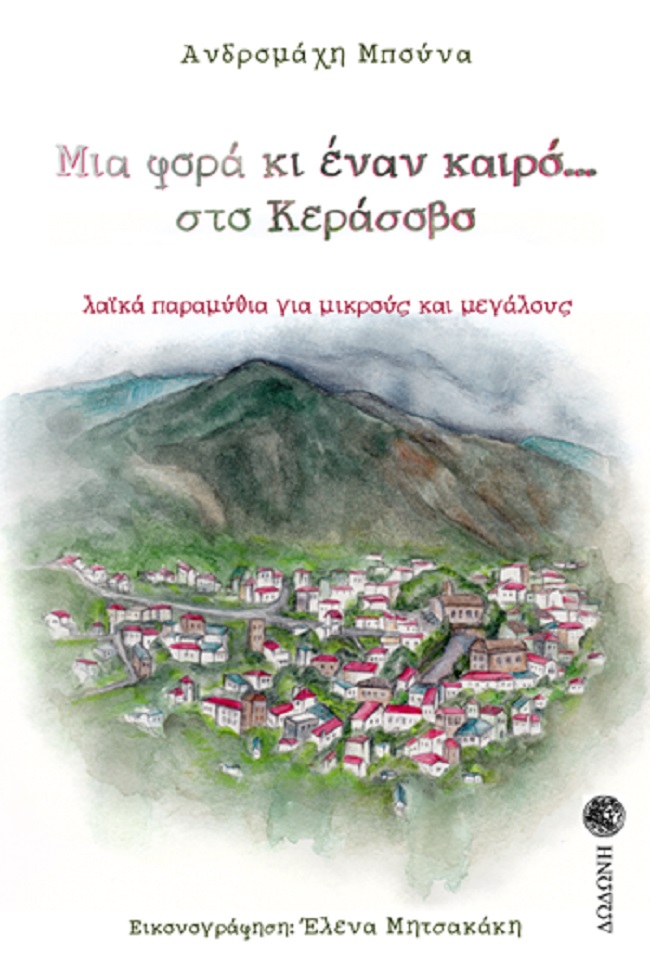 Μια φορά κι έναν καιρό… στο Κεράσοβο